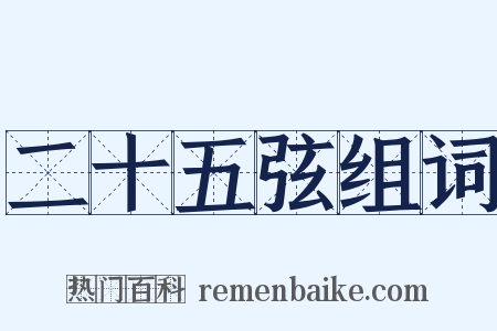 二十五弦组词是什么意思的图片